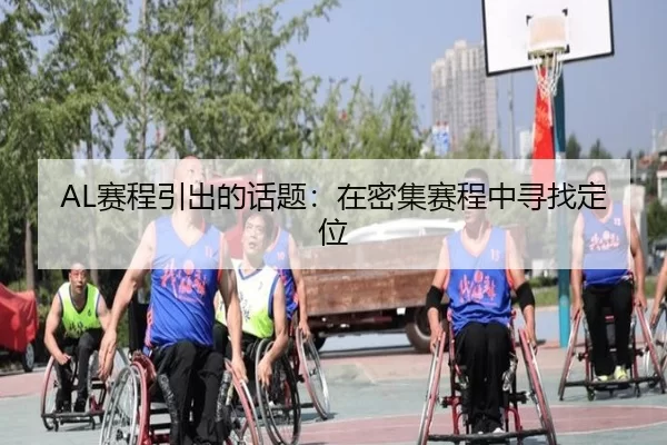 AL赛程引出的话题：在密集赛程中寻找定位